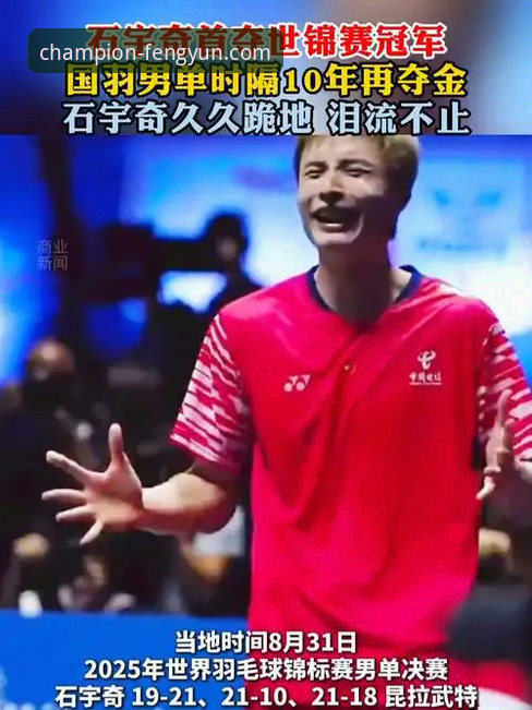 3个关键视角，在风云体育平台深度解析石宇奇亚锦赛破荒夺冠