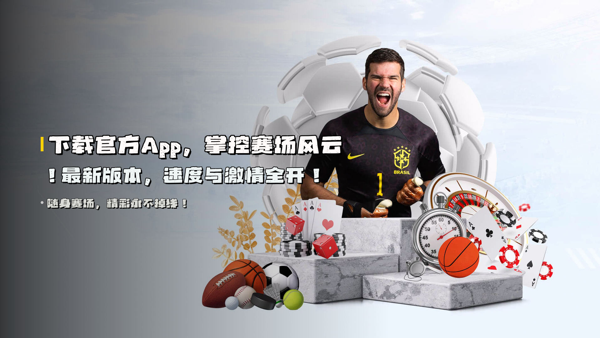 下载官方App，<strong>掌控赛场风云</strong>！最新版本，<strong>速度与激情</strong>全开！